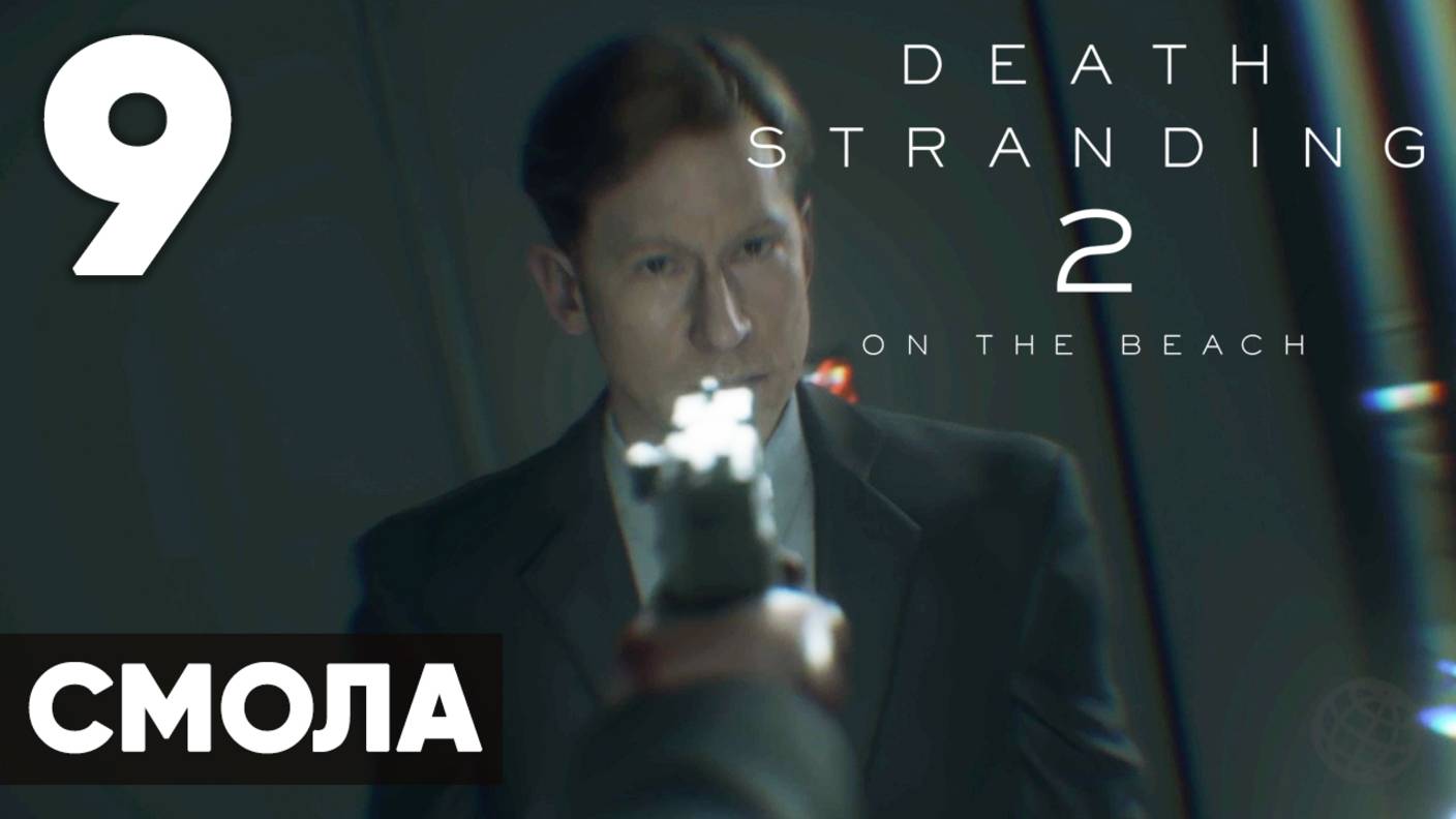 Death Stranding 2: On the Beach — Полное прохождение (без комментариев) на русском ➤ Часть 9 - Смола