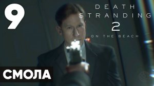 Death Stranding 2: On the Beach — Полное прохождение (без комментариев) на русском ➤ Часть 9 - Смола