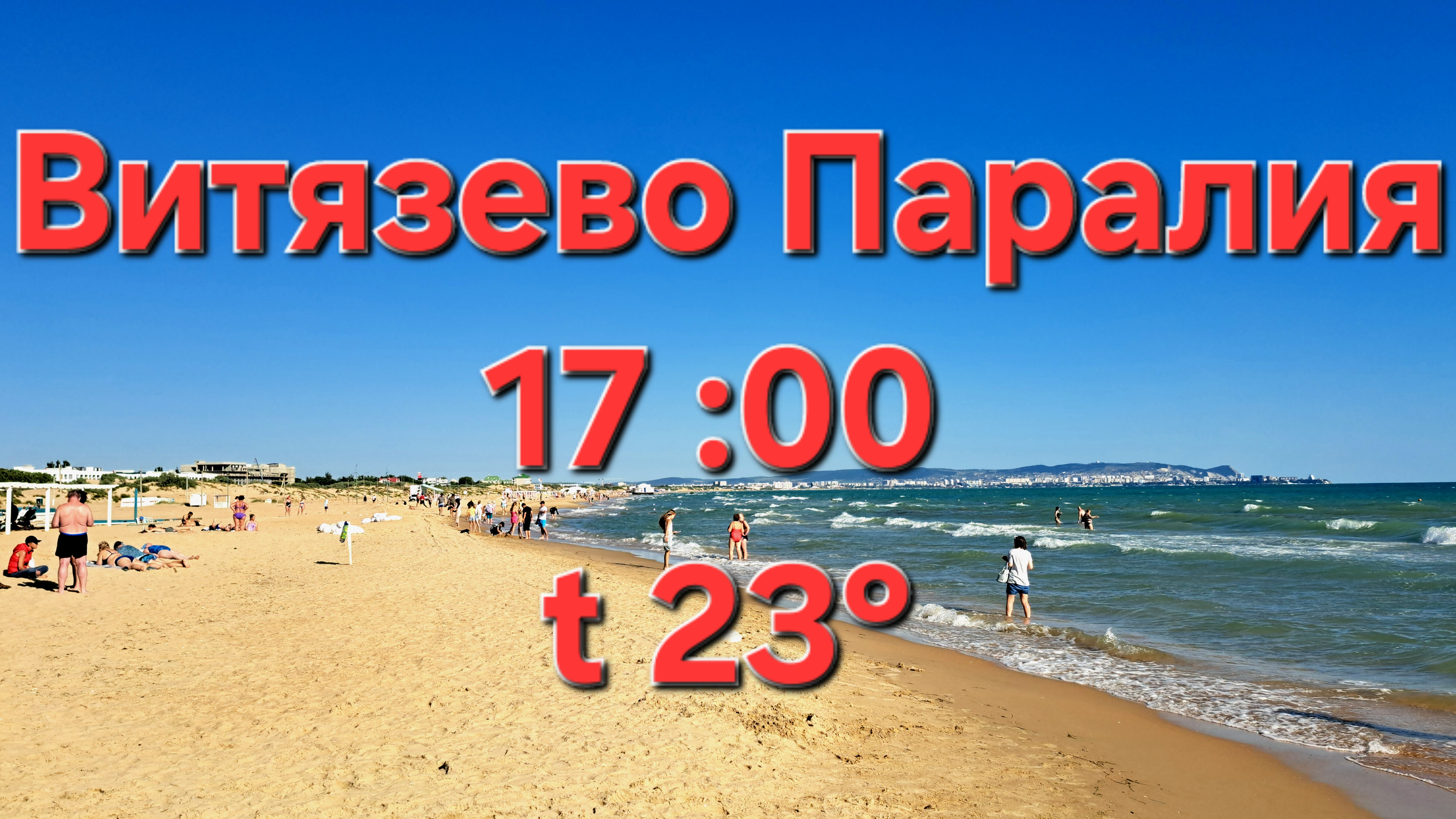 Анапа Витязево 24 июня 2025 пляж Паралия