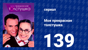 Моя прекрасная толстушка 139 серия (сериал, 2002)