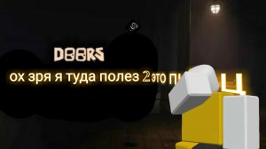 играю в дорс 2 (это была вторая ошибка)
