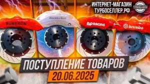 Поступление товаров 20.06.2025
