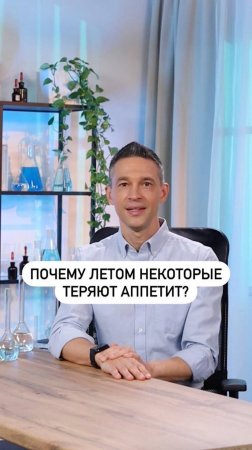 Почему летом некоторые теряют аппетит?
