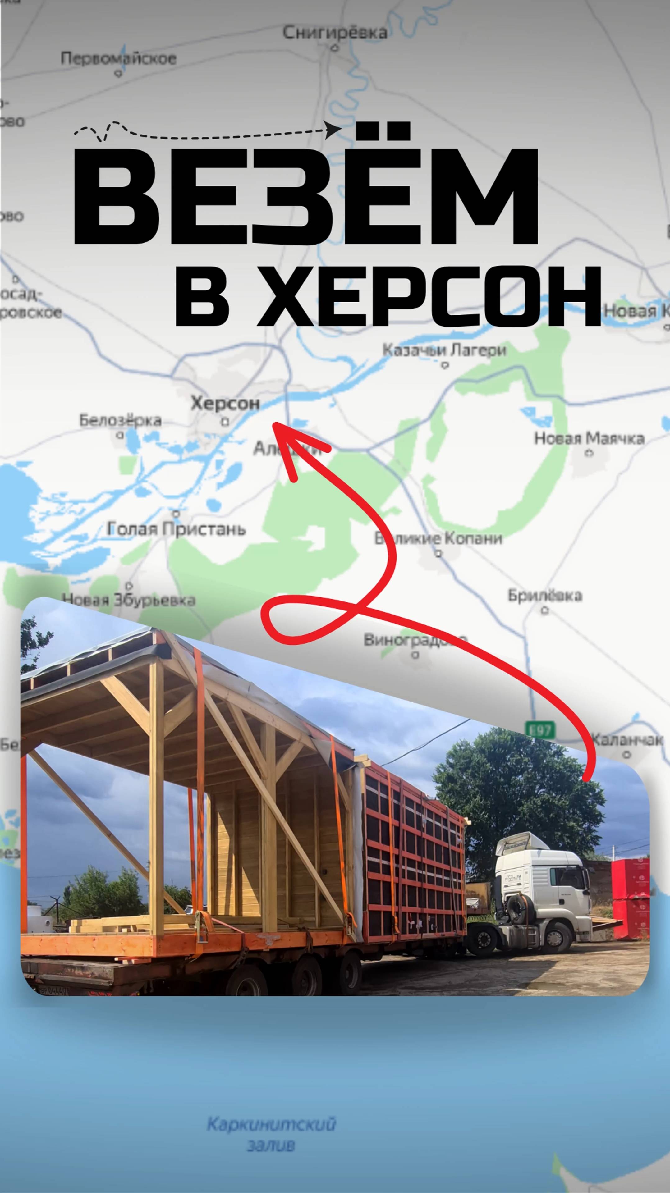 Везём дом в Херсон