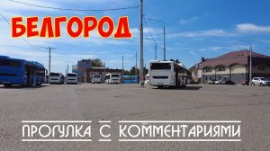 Белгород | Прогулка по городу с комментариями