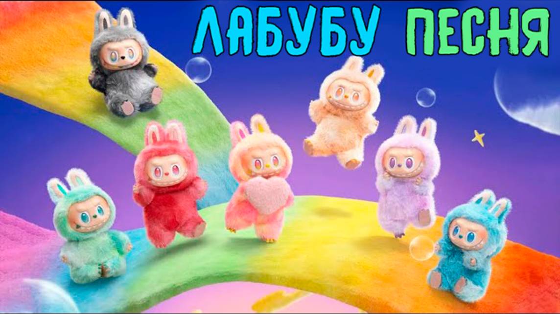Песня Лабубу 🎵 | Весёлая песенка для детей | лабубу песня