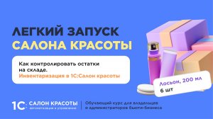 Как контролировать остатки на складе. Инвентаризация в 1С:Салон красоты