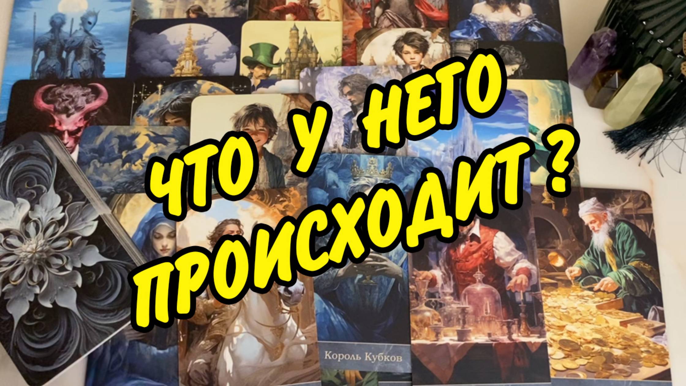 🏠🔮 ЧТО У НЕГО ПРОИСХОДИТ В ДОМЕ И ЖИЗНИ В НАСТОЯЩИЙ МОМЕНТ❓ Гадание на картах Таро онлайн