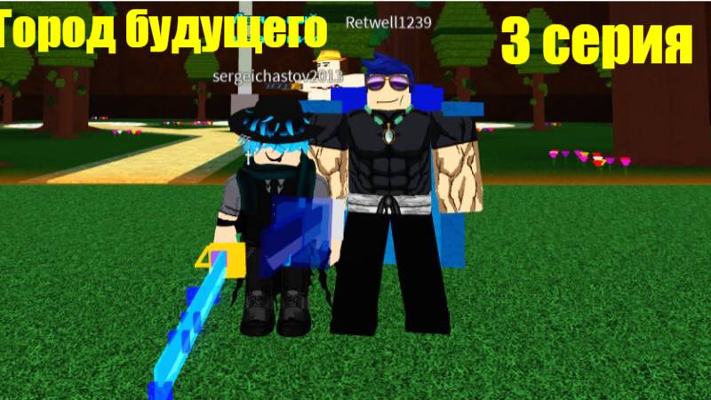 Город будущего 3 серия