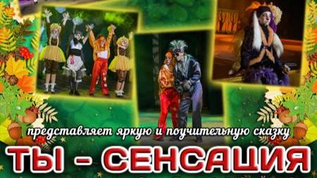 Эпизод  спектакля "ТЫ - СЕНСАЦИЯ" (по мотивам пьесы Анны Богачевой "Не Ёжик")