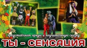 Эпизод спектакля "ТЫ - СЕНСАЦИЯ" (по мотивам пьесы Анны Богачевой "Не Ёжик")