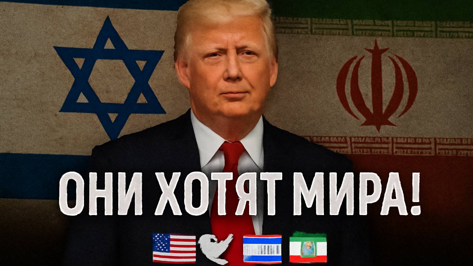 Трамп: Израиль и Иран одновременно попросили мира 🕊️