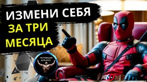 Измени себя за 3 месяца. Мотивационное видео. Стать лучшей версией себя.
