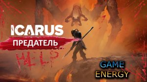 ICARUS #11. Предатель. Часть первая. Сезон 3. GAME ENERGY.