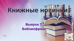 Книжные новинки. Выпуск 7