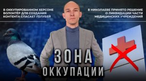 Спасение голубей в Херсоне и "бусификация" батюшки в Одесской области. "Зона оккупации"