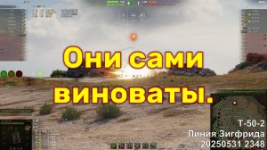 Они сами виноваты. Т-50-2. Линия Зигфрида. 20250531 2348.
