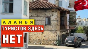 Забудьте про пляж Клеопатры! Вот где бьется сердце настоящей Турции (Аланья, которую вы не видели)