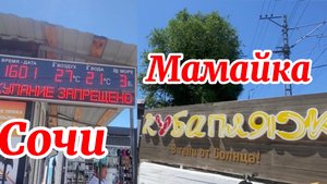 Сочи. 24 июня пляжи  Куба, Ласточка. Мамайка.