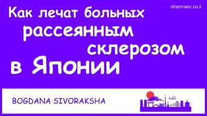Как лечат рассеянный склероз в Японии (2023)