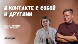 Марьяна Голубева: В контакте с собой и другими. Разговор о настоящей дружбе и теплых отношениях