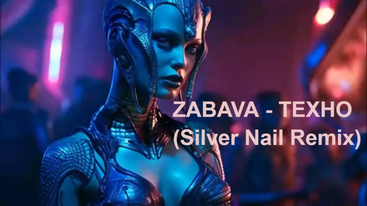 ZABAVA - Техно Silver Nail Remix
