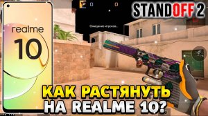 Как растянуть экран в standoff 2 на реалми 10