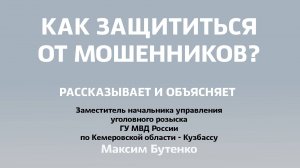 НЕ ДАЙ СЕБЯ ОБМАНУТЬ!