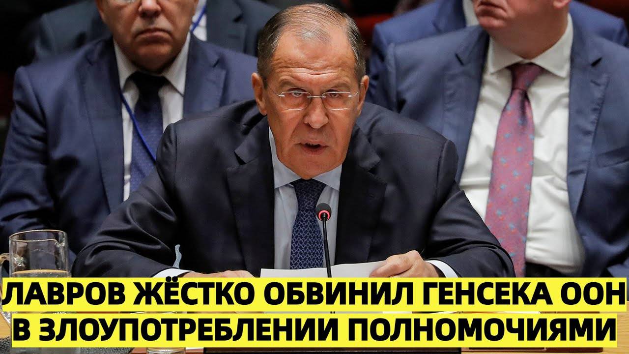 Лавров жёстко обвинил генсека ООН в злоупотреблении полномочиями