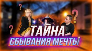 Что нужно знать что бы мечты сбывались