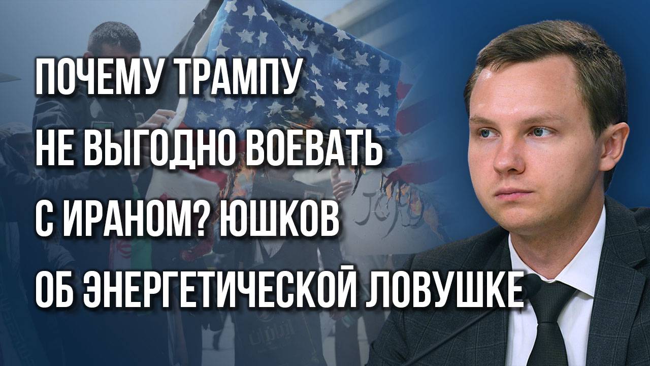 Кто нажмёт красную кнопку на Ближнем Востоке? Юшков о бомбе на рынке энергетики и ловушке для Трампа