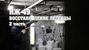 ИЖ-49 Восстановление легенды. Продолжение.