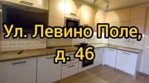Ул. Левино Поле, д. 46