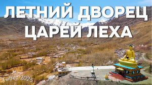 Монастырь Сток и летний дворец царей Ладакха