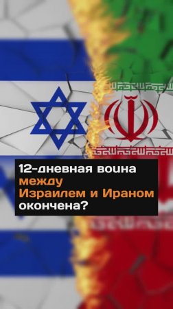 12-дневная война между Израилем и Ираном окончена?