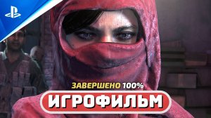 Uncharted: The Lost Legacy ✪ Игрофильм (Русская Озвучка) Полное прохождение на 100%