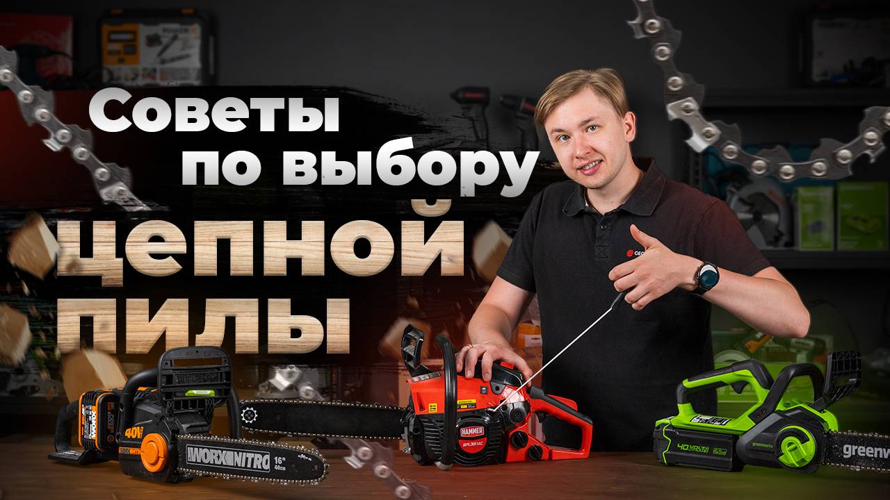 Как выбрать цепную пилу? (Бензо / Электро)