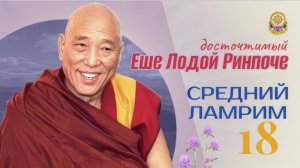 Учения Белого Месяца 2017. Комментарий на Средний Ламрим часть 18