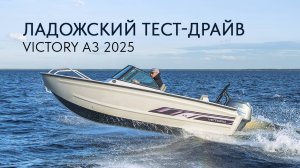 VICTORY А3 2025 НА ЛАДОГЕ. ТЕСТ-ДРАЙВ НА ОТКРЫТОЙ ВОДЕ!