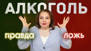 Верю не верю. Ложь и правда об алкоголизме.