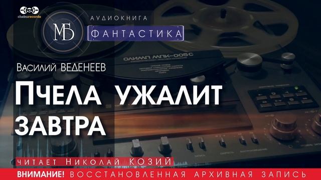 Пчела ужалит завтра - Василий ВЕДЕНЕЕВ (читает Николай КОЗИЙ) | ФАНТАСТИКА аудиокниги слушать