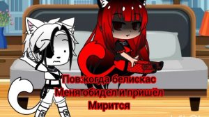 пов:когда белискас меня обидел