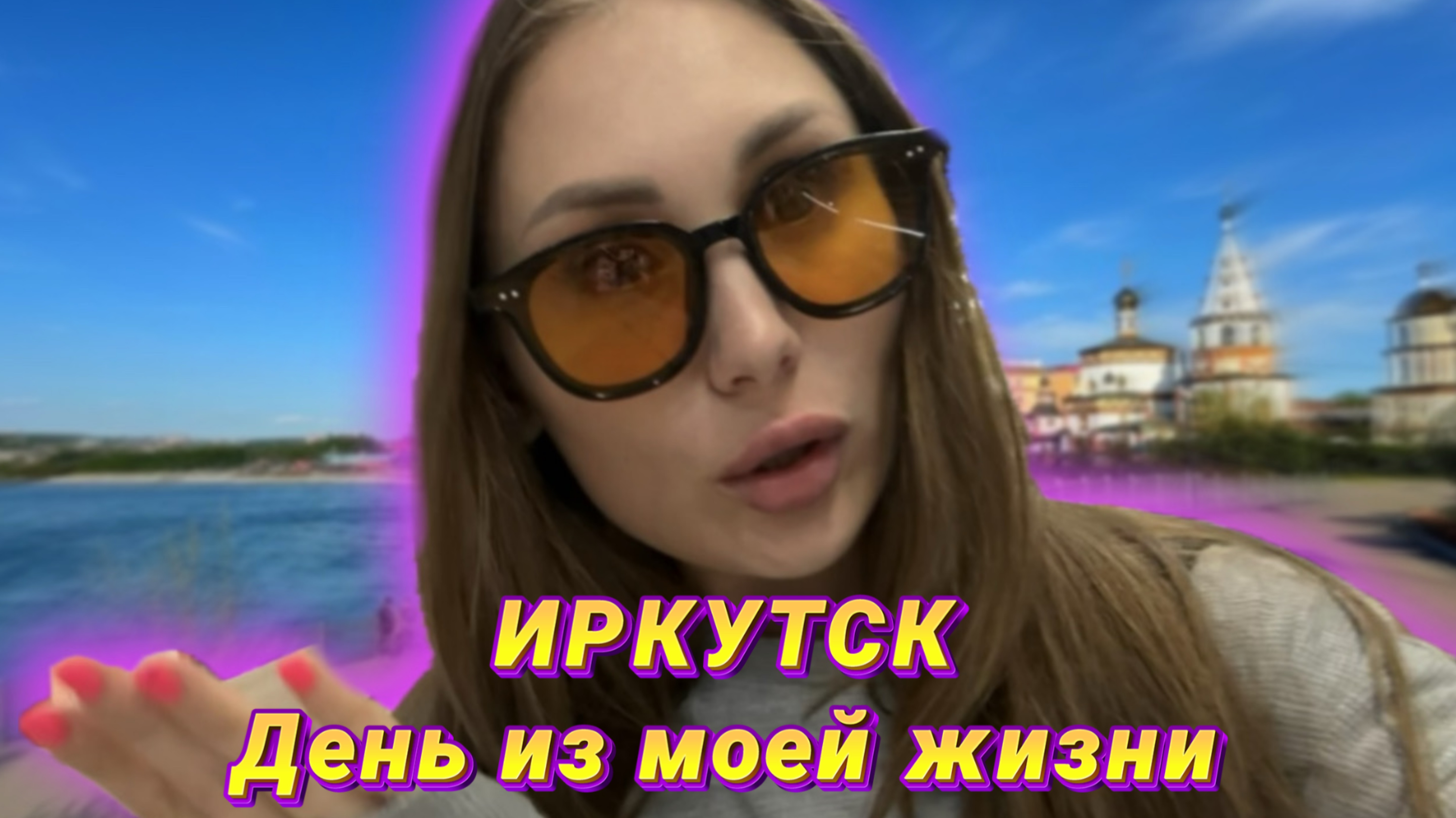 ИРКУТСК | День из моей жизни | RYLLSKAYA