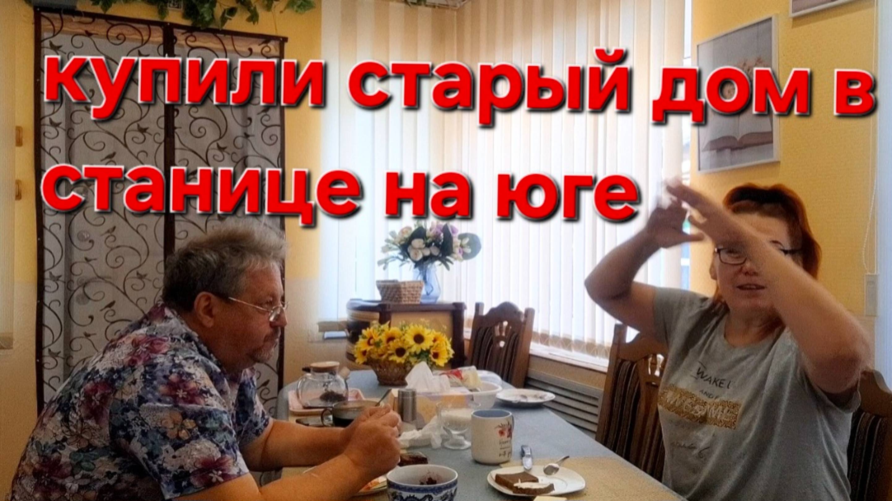 560 🏠 Купили старый дом в станице. Невезучие мы.Гроза Ливень как всё прошло.
