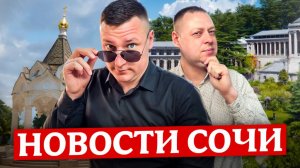 НОВОСТИ #СОЧИ: Паром до Турции, потерял паспорт в Абхазии, новые отели в Сочи