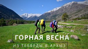#1 Теберда - Архыз | Поход с детьми на майские | Перевал Муху