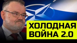 НАТО и Россия: Как рухнули надежды на мир после 1945 года | Олег ХЛОБУСТОВ