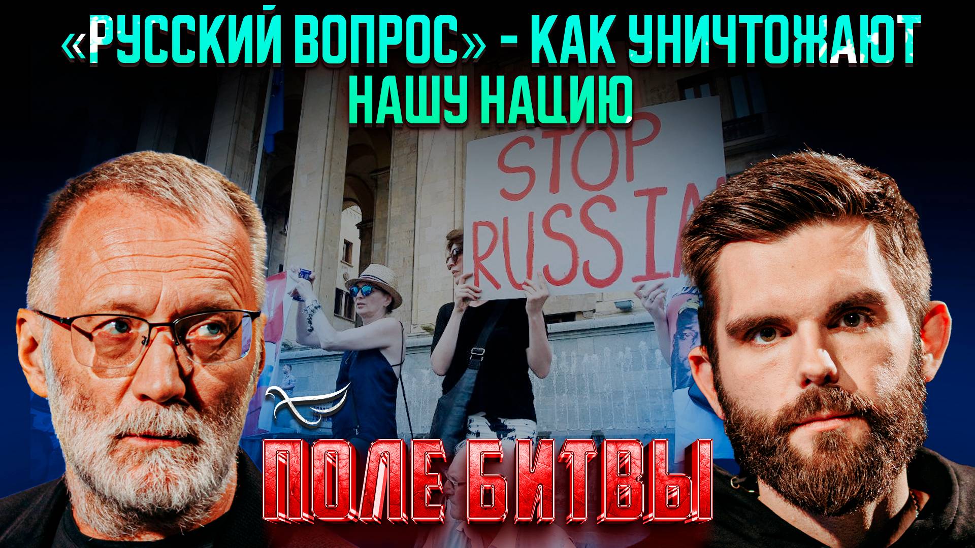 «Русский вопрос» - как уничтожают нашу нацию / Поле битвы. Сергей Михеев и Роман Голованов