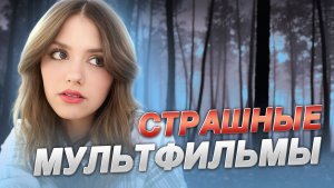 Страшные мультфильмы