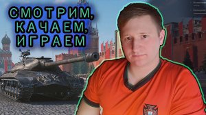 ИГРАЕМ и СМОТРИМ ВИДОСИКИ БЛОГЕРОВ ✔ Мир Танков #7